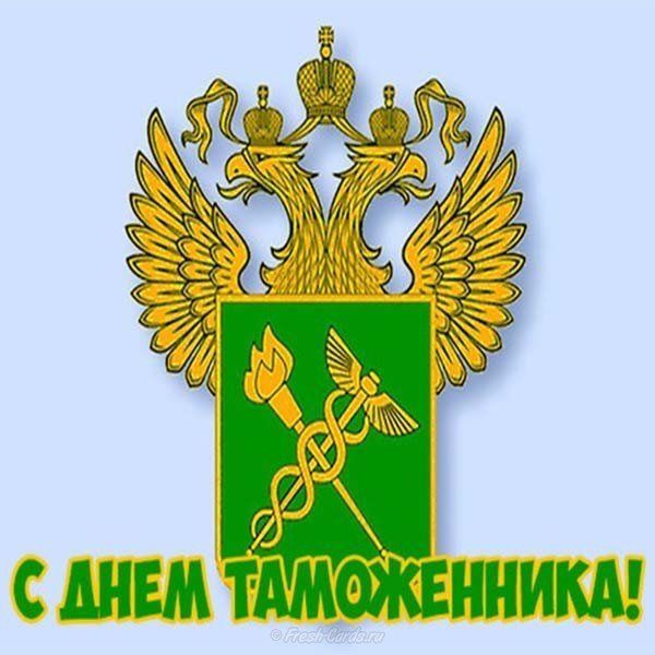 Открытка день таможенника рф