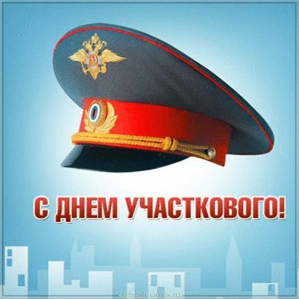 Открытка день участкового уполномоченного полиции