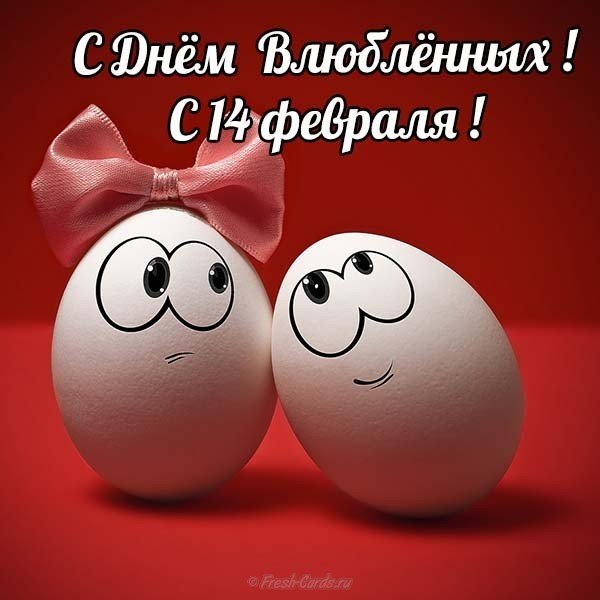 Открытка день влюбленных 14 февраля оригинальная