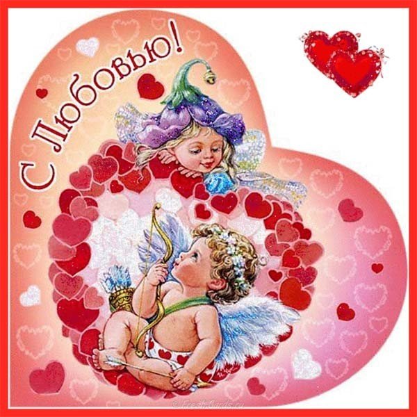 Открытка день влюбленных 14 февраля скачать бесплатно