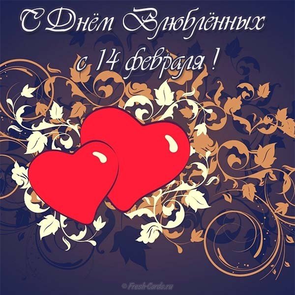 Открытка день влюбленных 14 февраля