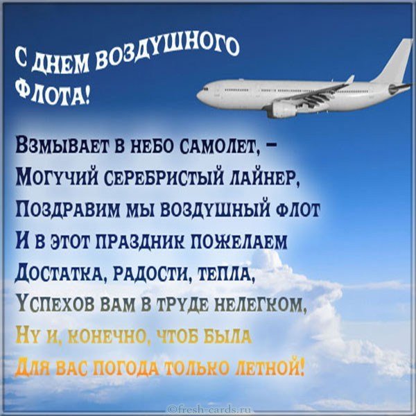 Открытка день воздушного флота России
