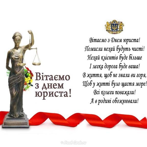 Открытка день юриста Украины