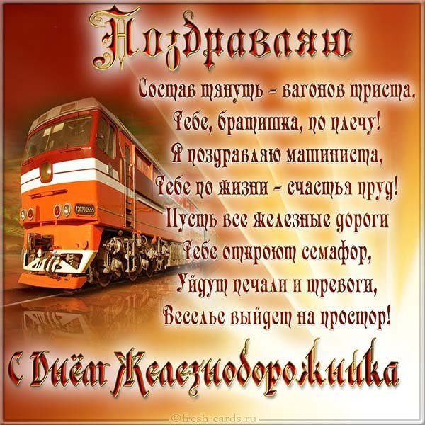 Открытка день железнодорожника