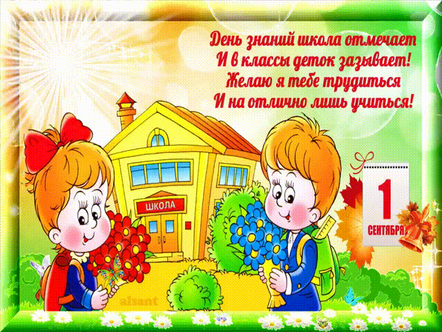 Открытка День Знаний со стихом