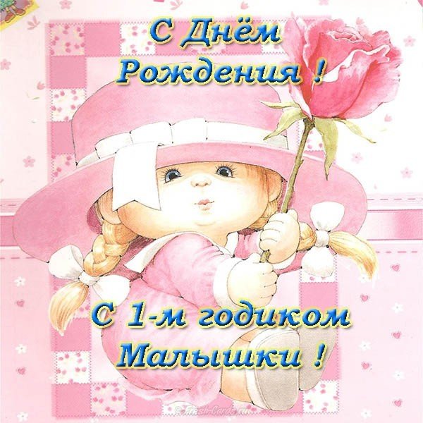 Открытка девочке 1 год