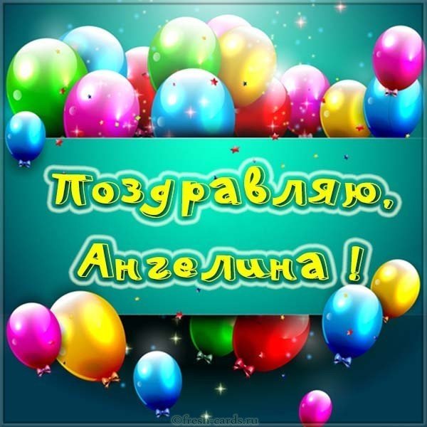 Открытка девочке Ангелине