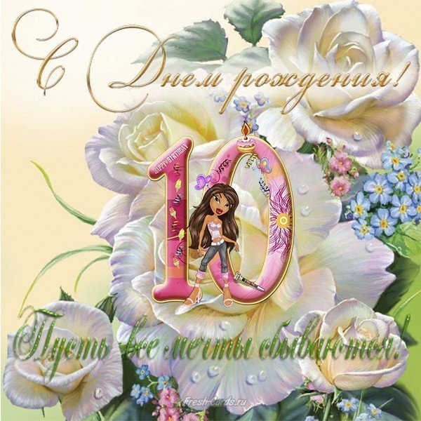Открытка девочке на 10 лет
