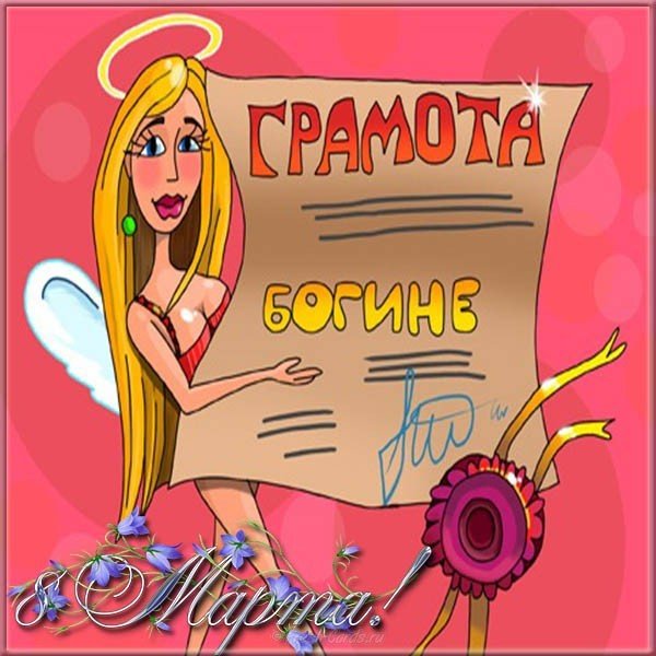 Открытка девушкам на 8 марта