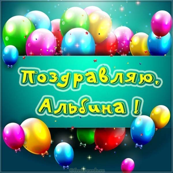 Открытка для Альбины