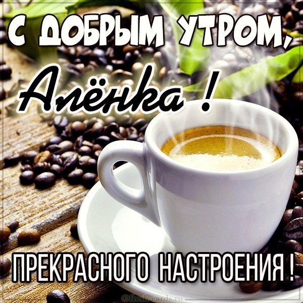 Открытка для Аленки с добрым утром