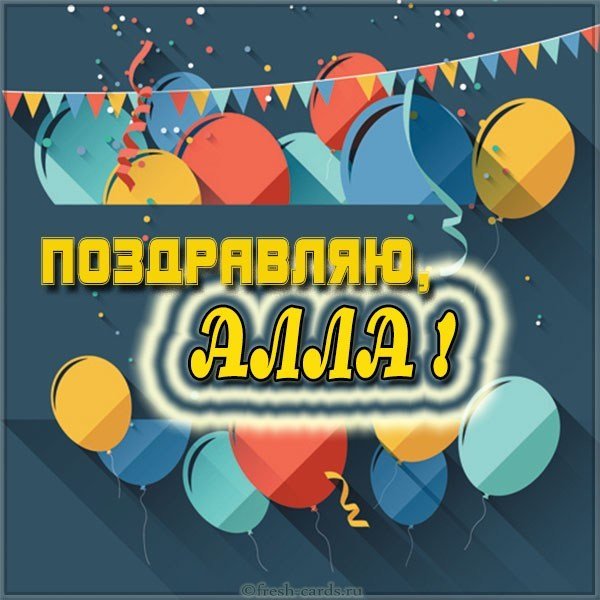Открытка для Аллы бесплатно