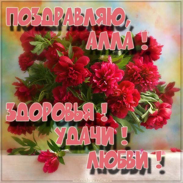 Открытка для Аллы