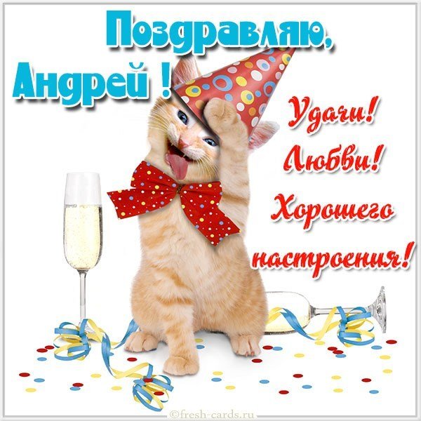 Открытка для Андрея прикольная