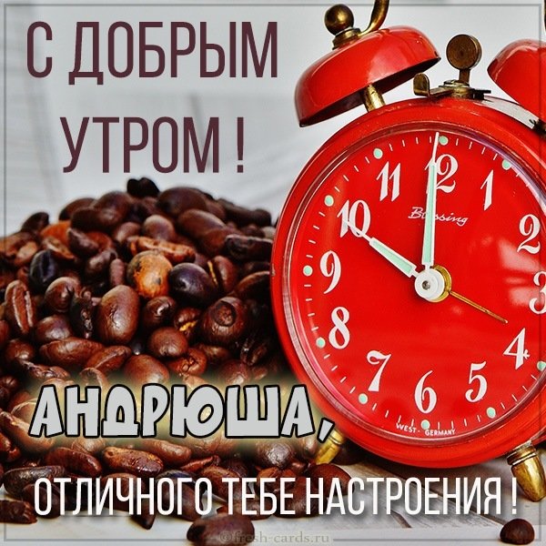 Открытка для Андрюши с добрым утром
