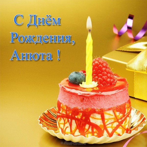 Открытка для Анюты с днем рождения