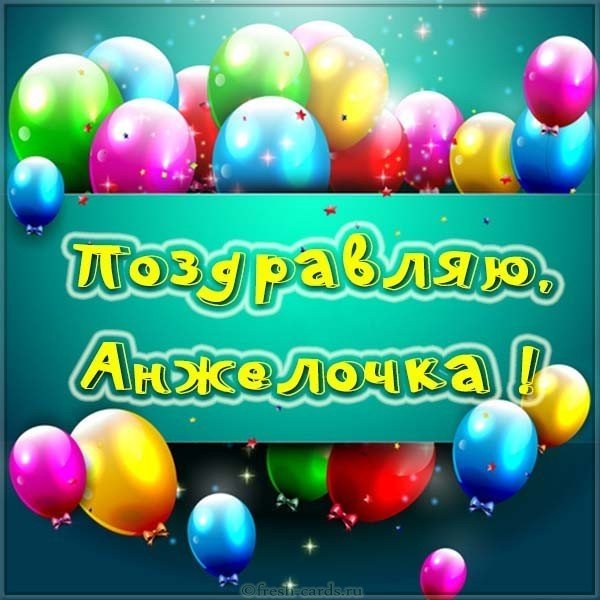 Открытка для Анжелочки