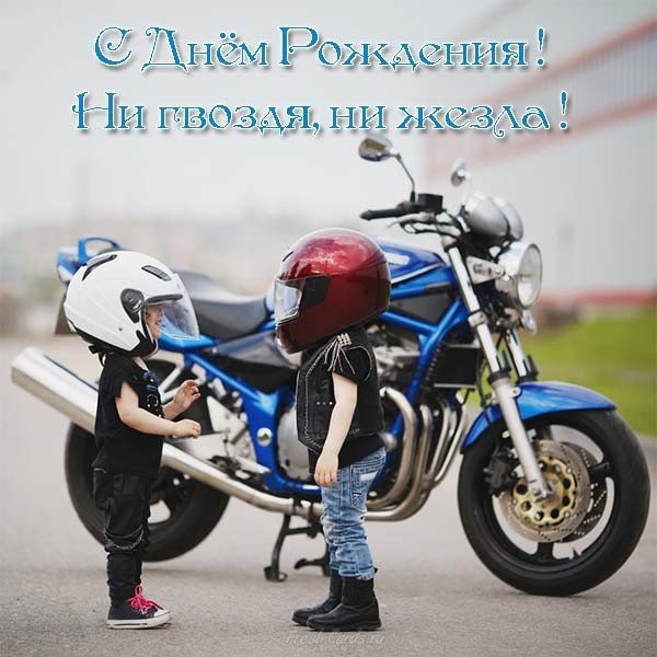 Открытка для байкера с днем рождения
