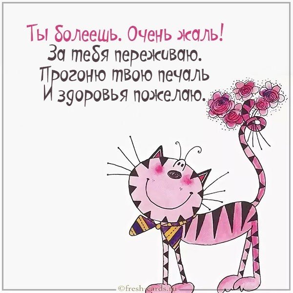 Открытка для болеющей девушки