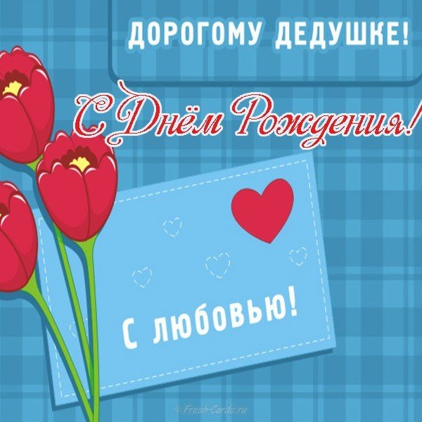 Открытка для деда на день рождения