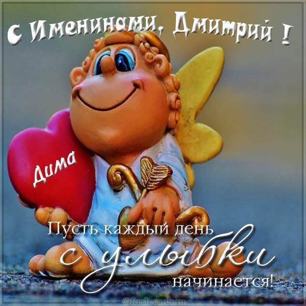Открытка для Дмитрия с именинами