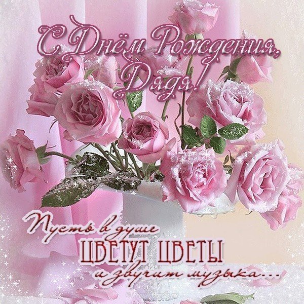 Открытка для дяди на день рождения