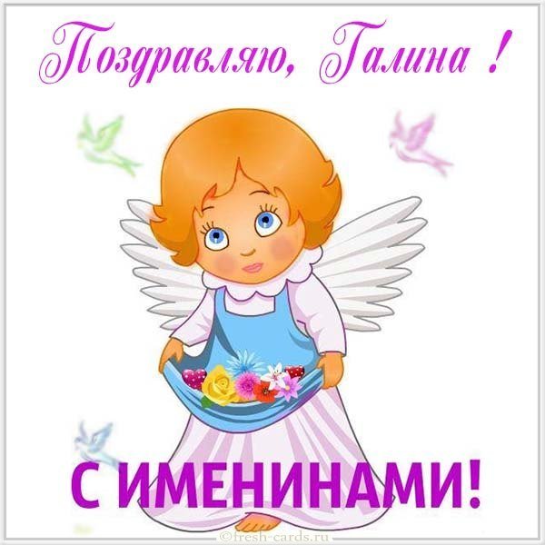 Открытка для Галины с именинами