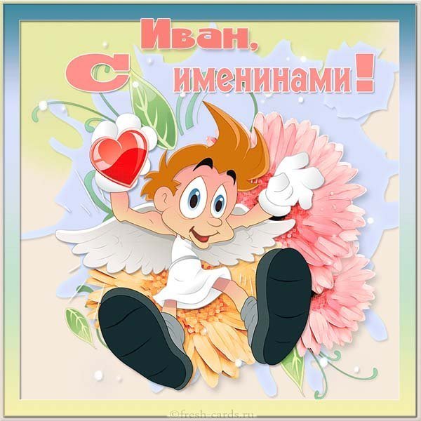 Открытка для Ивана с именинами