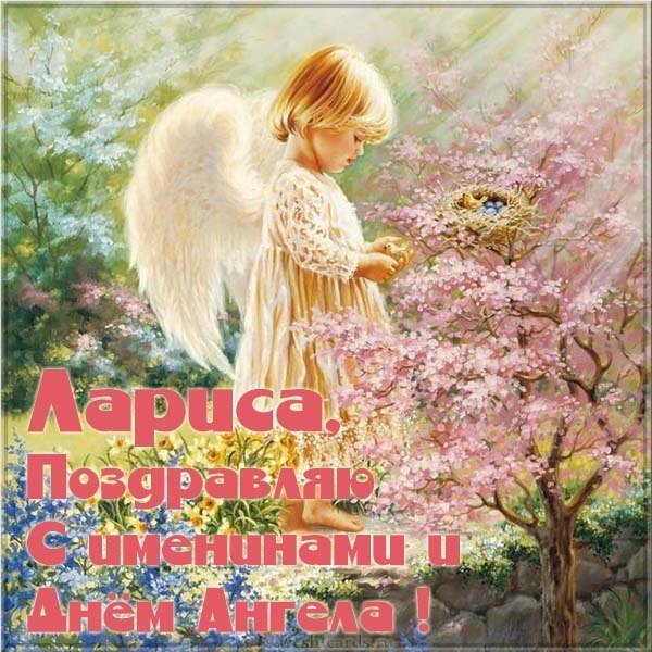 Открытка для Ларисы с именинами