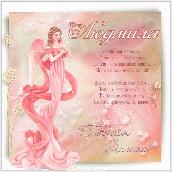 Открытка для Людмилы с днем ангела
