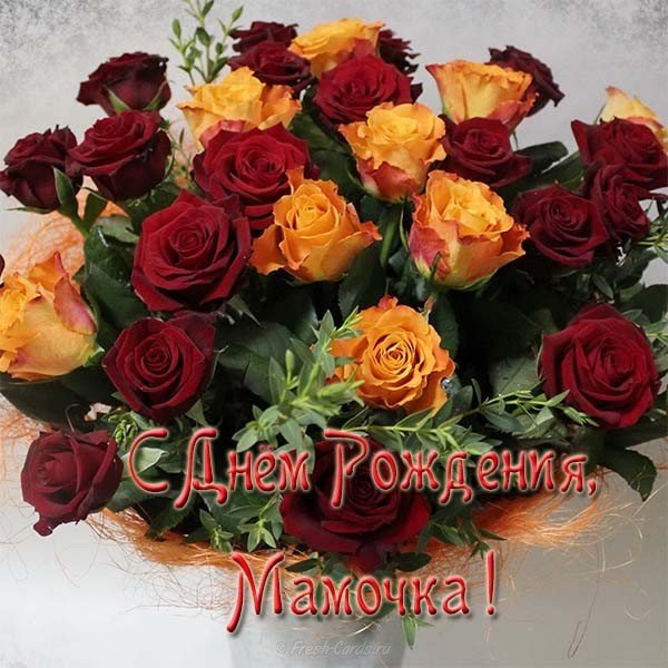 Открытка для мамочки с днем рождения