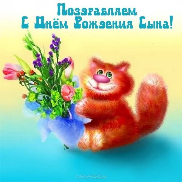 Открытка для мамы на день рождения сына