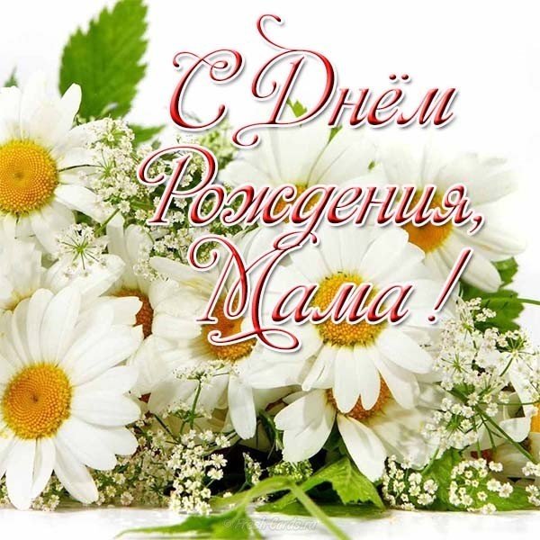 Открытка для мамы в день рождения
