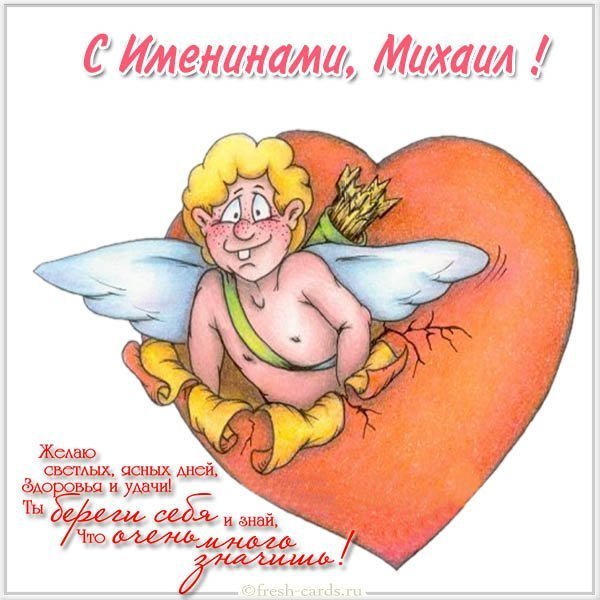 Открытка для Михаила с именинами