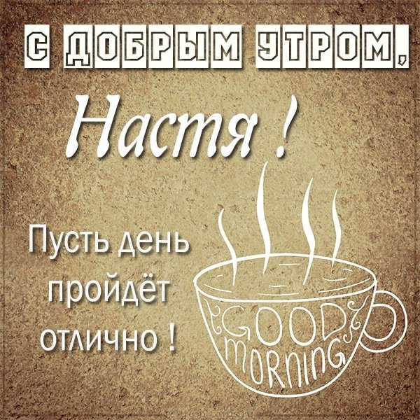 Открытка для Насти с добрым утром