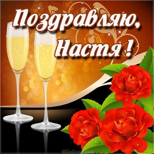 Открытка для Насти
