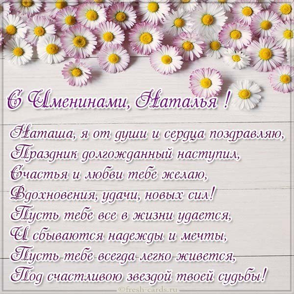Открытка для Натальи с именинами