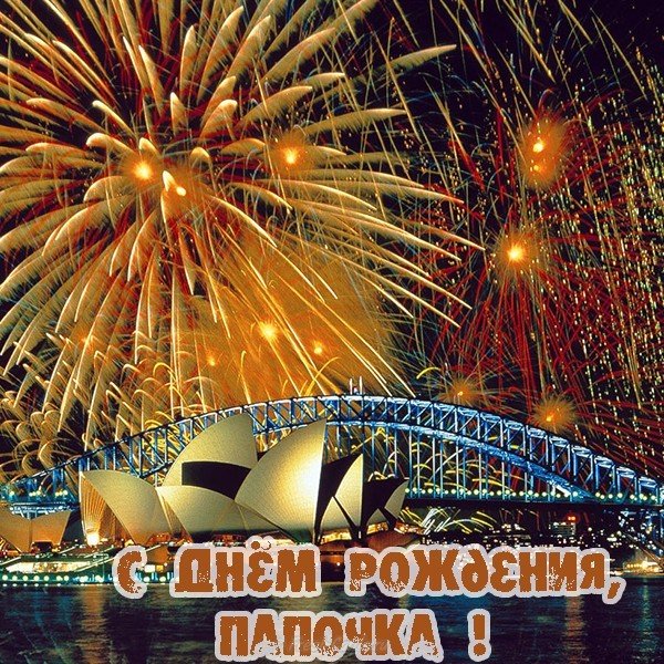 Открытка для отца на день рождения