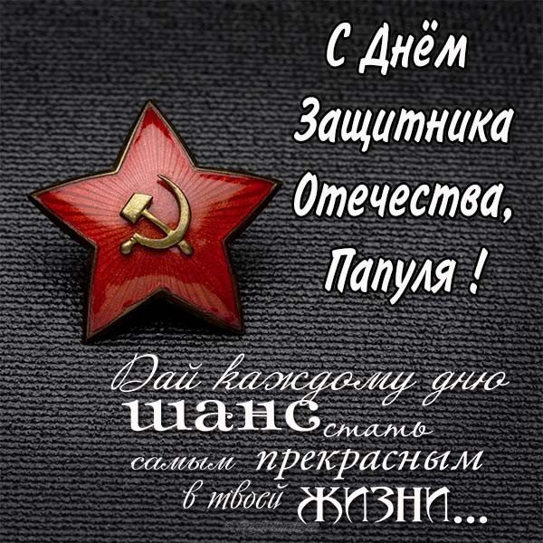 Открытка для папы на 23 февраля