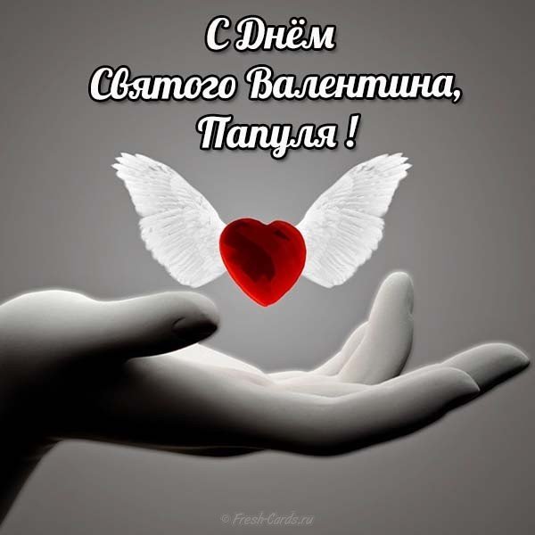 Открытка для папы на день Святого Валентина