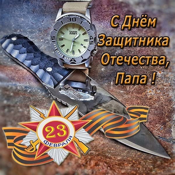 Открытка для папы на день защитника отечества