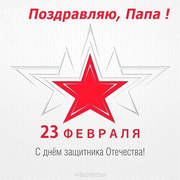 Открытка для папы с 23 февраля