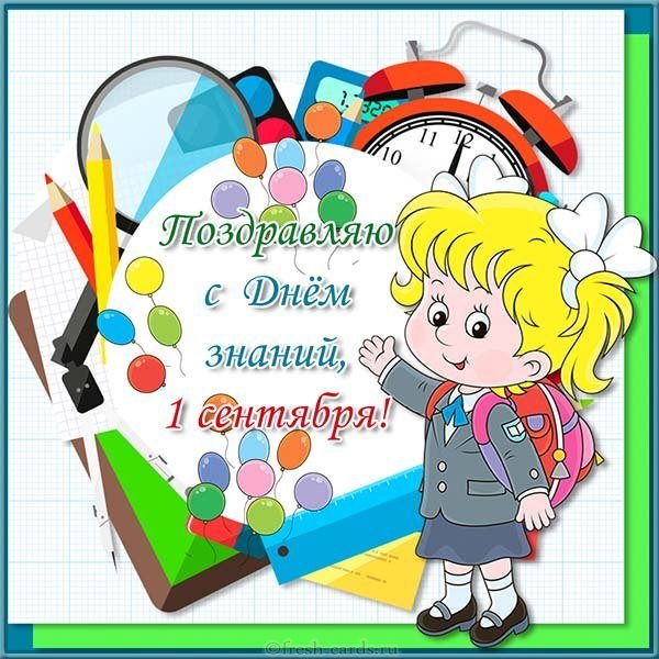 Открытка для первоклассников на 1 сентября