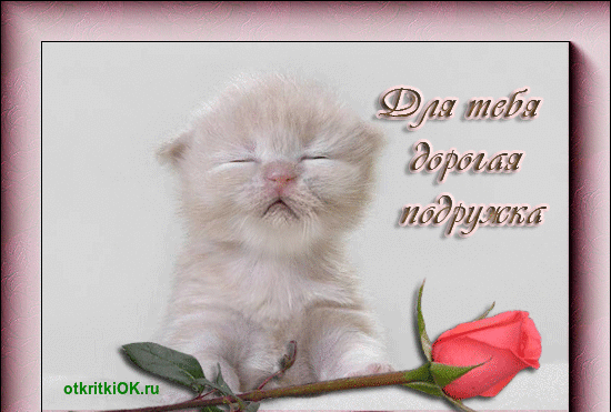 Открытка для подружки