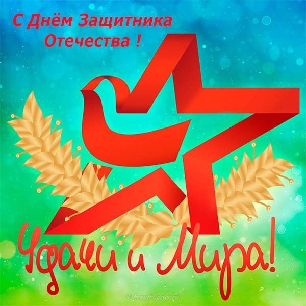 Открытка для поздравления к 23 февраля