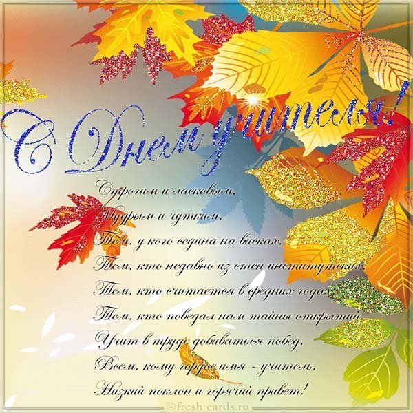 Открытка для поздравления ко дню учителя