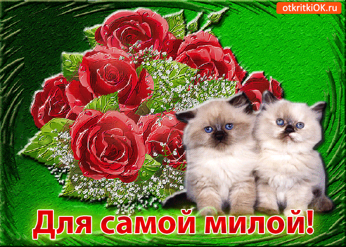 Открытка для самой милой