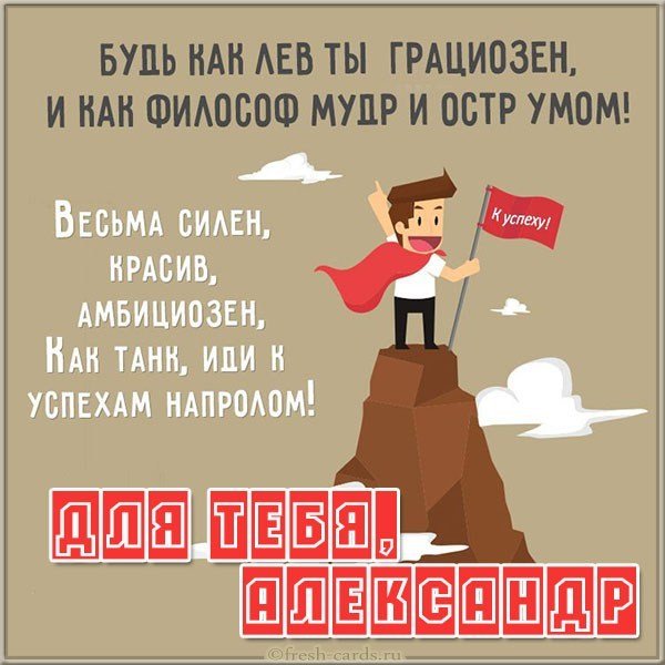 Открытка для Саши мужчины