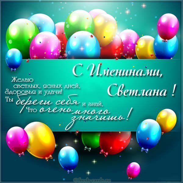 Открытка для Светланы с именинами
