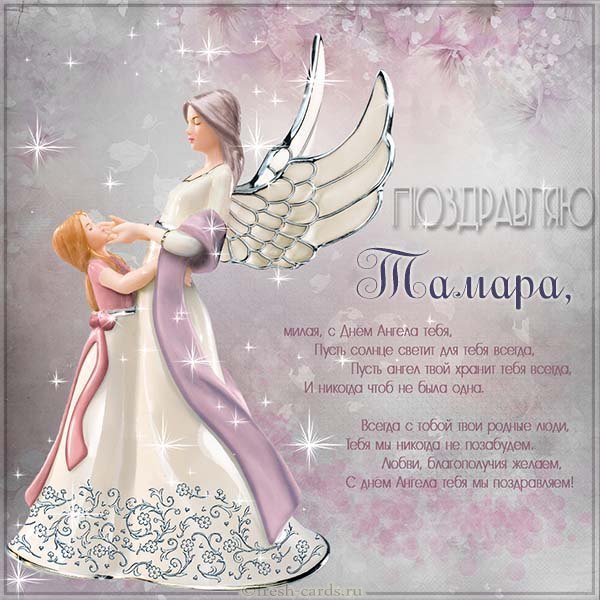 Открытка для Тамары с днем ангела